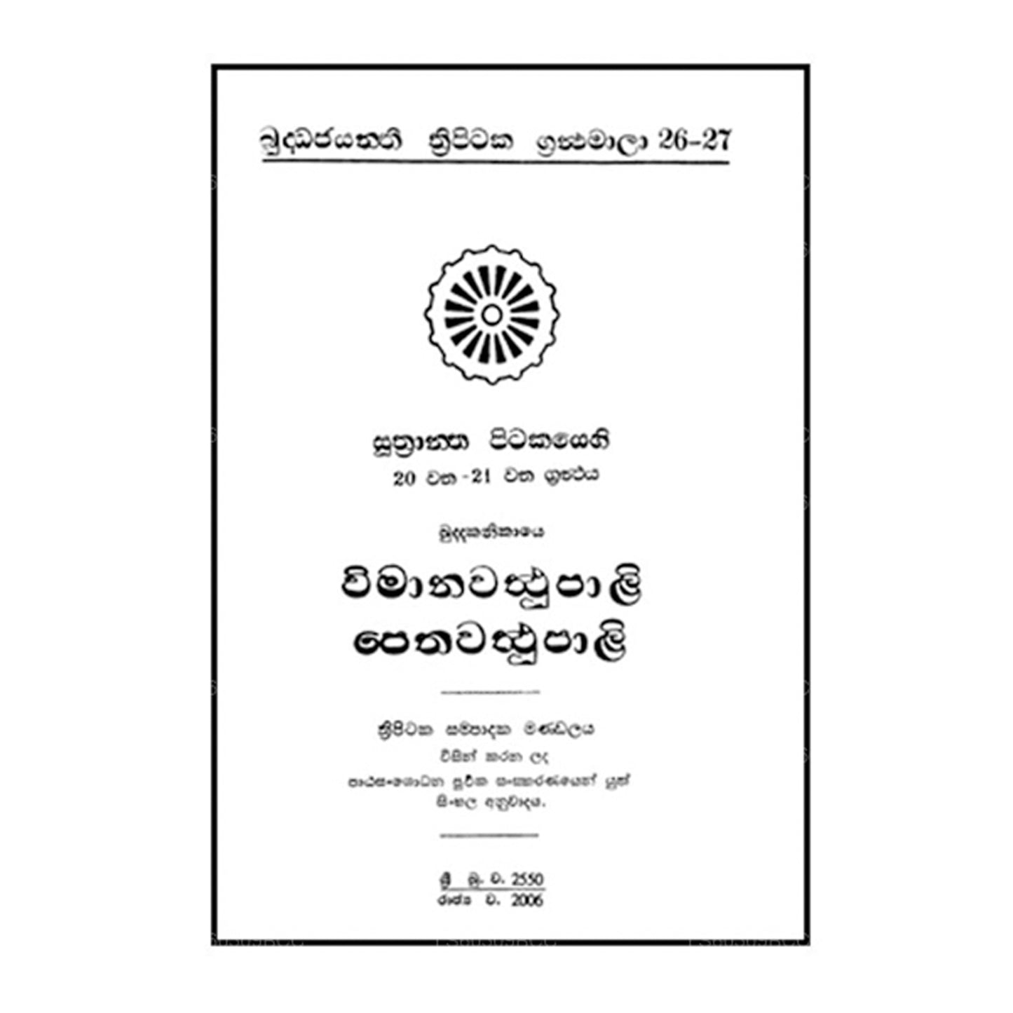 Suthra Pitakaya – Vimana Waththu Pali – Petha Waththu Pali