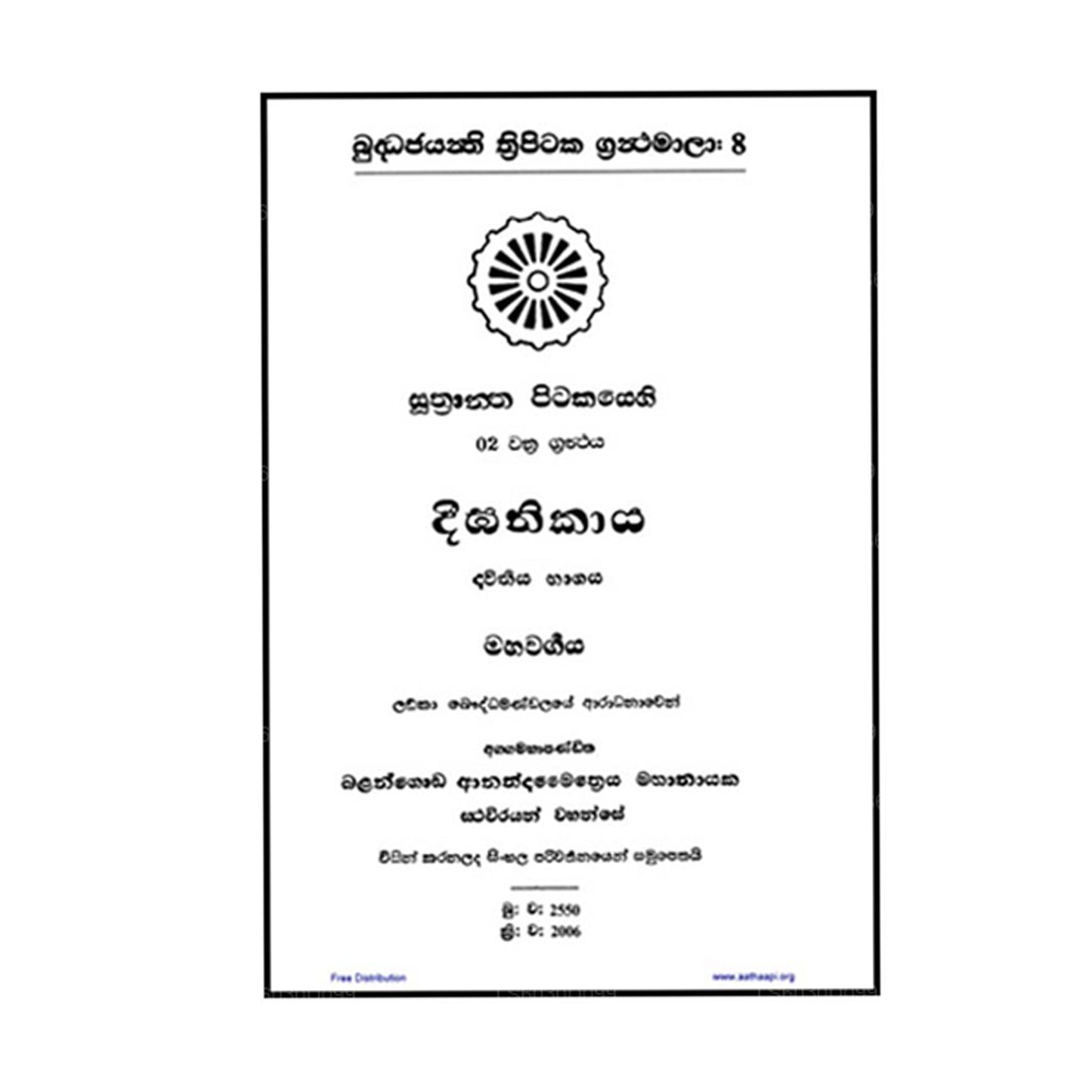 Suthra Pitakaya – Deegha Nikaya 3