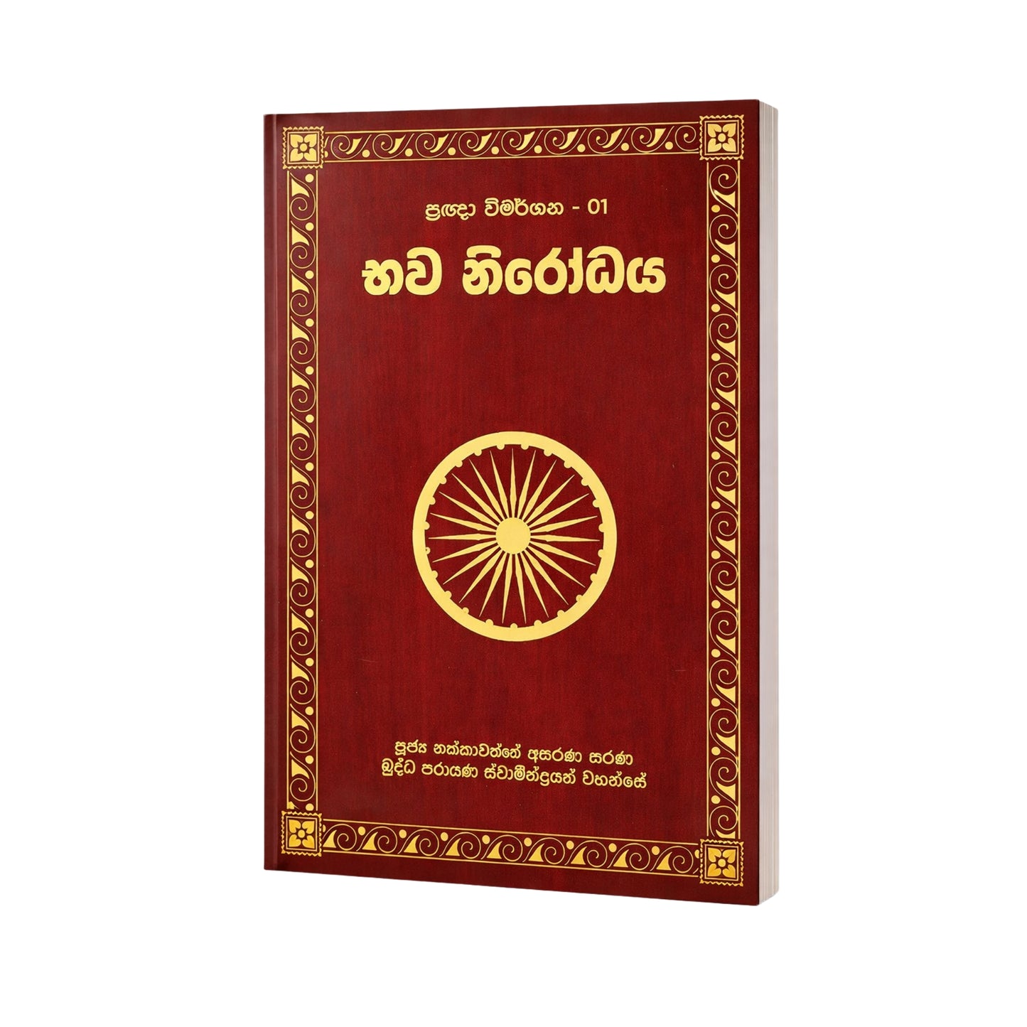 Bawa Nirodha