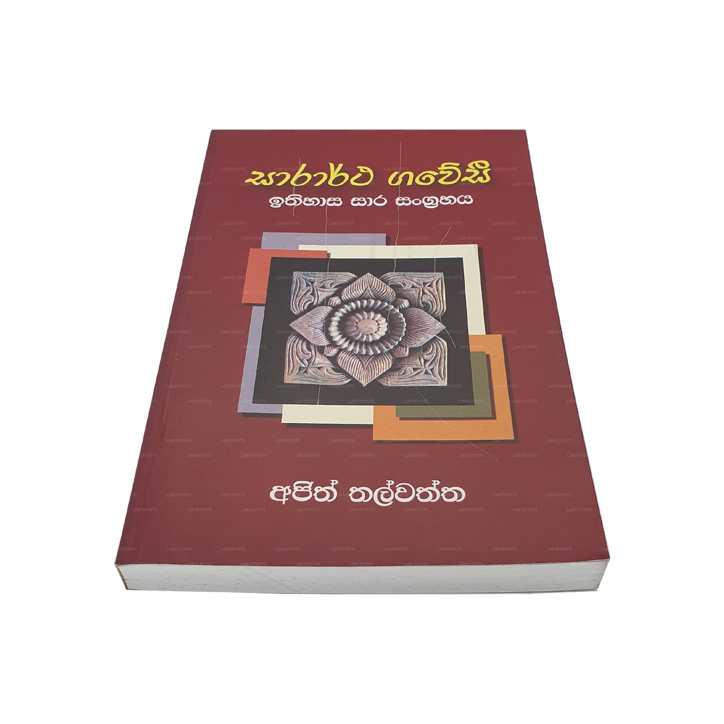 Sarartha Gawesi – Ithihasaya Sara Sangrahaya