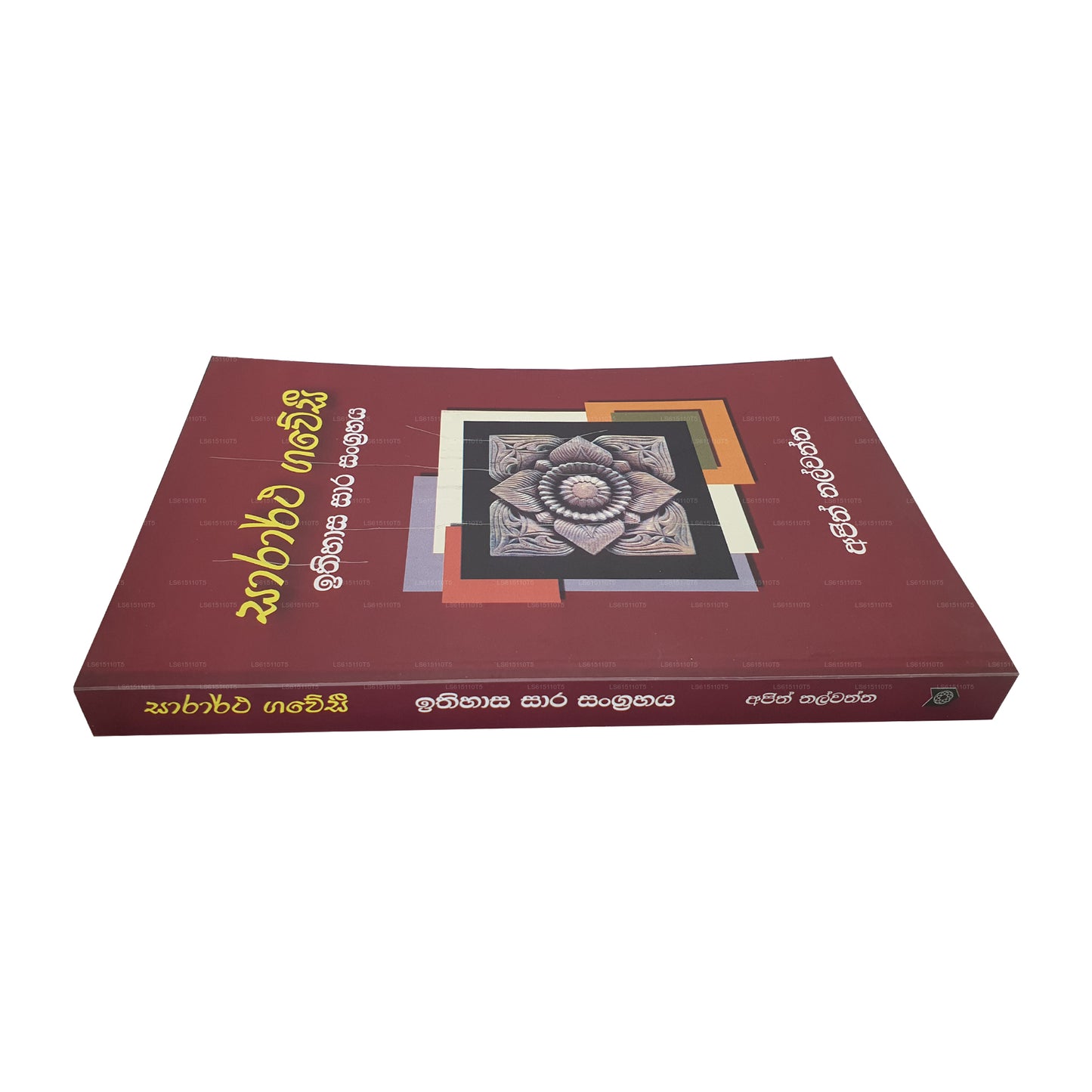 Sarartha Gawesi – Ithihasaya Sara Sangrahaya