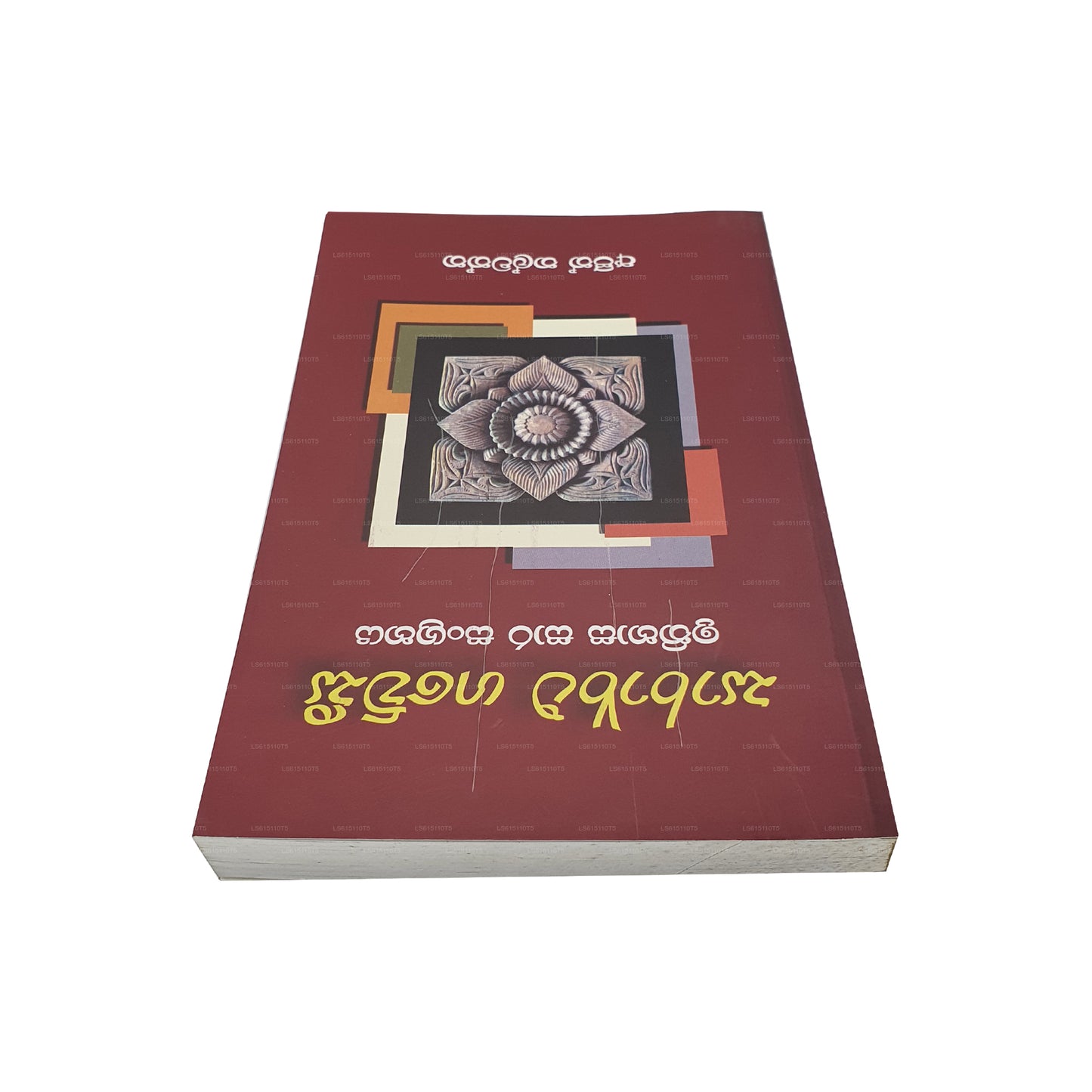 Sarartha Gawesi – Ithihasaya Sara Sangrahaya