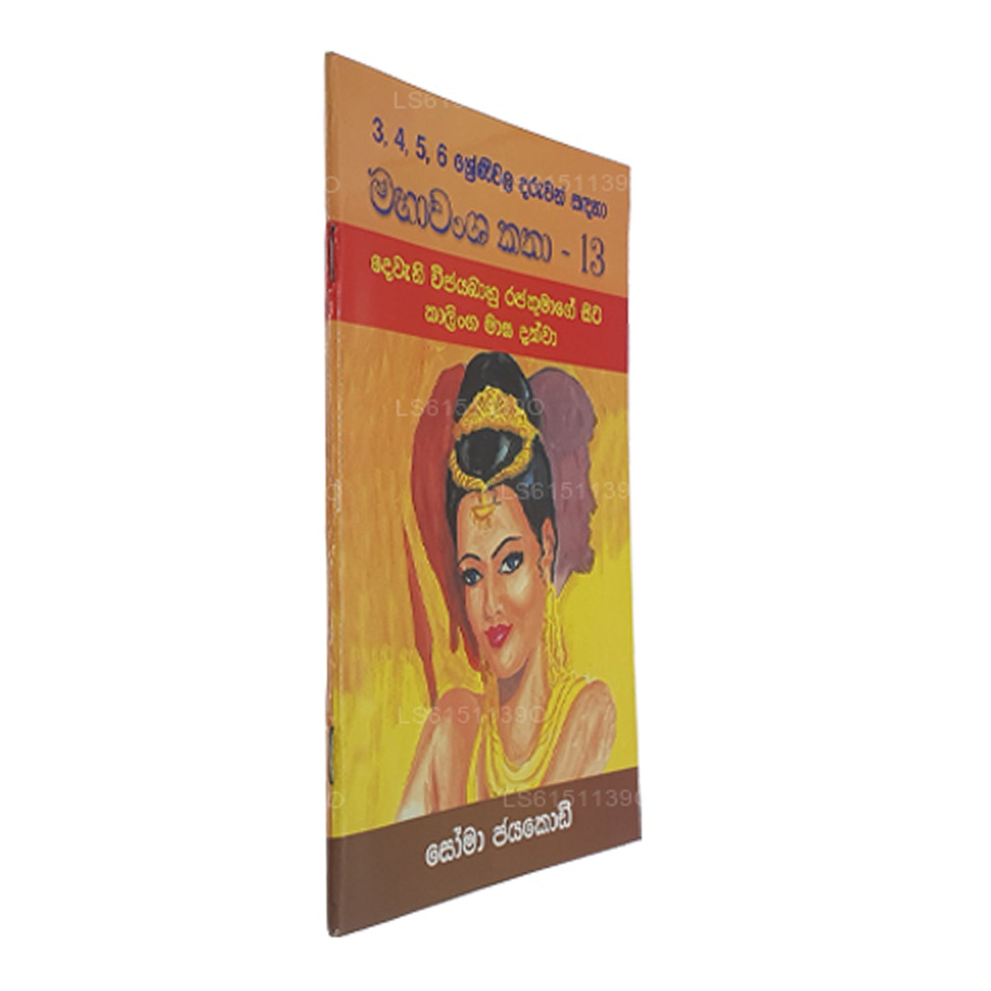Mahawansa Katha 13 von Soma Jayakody