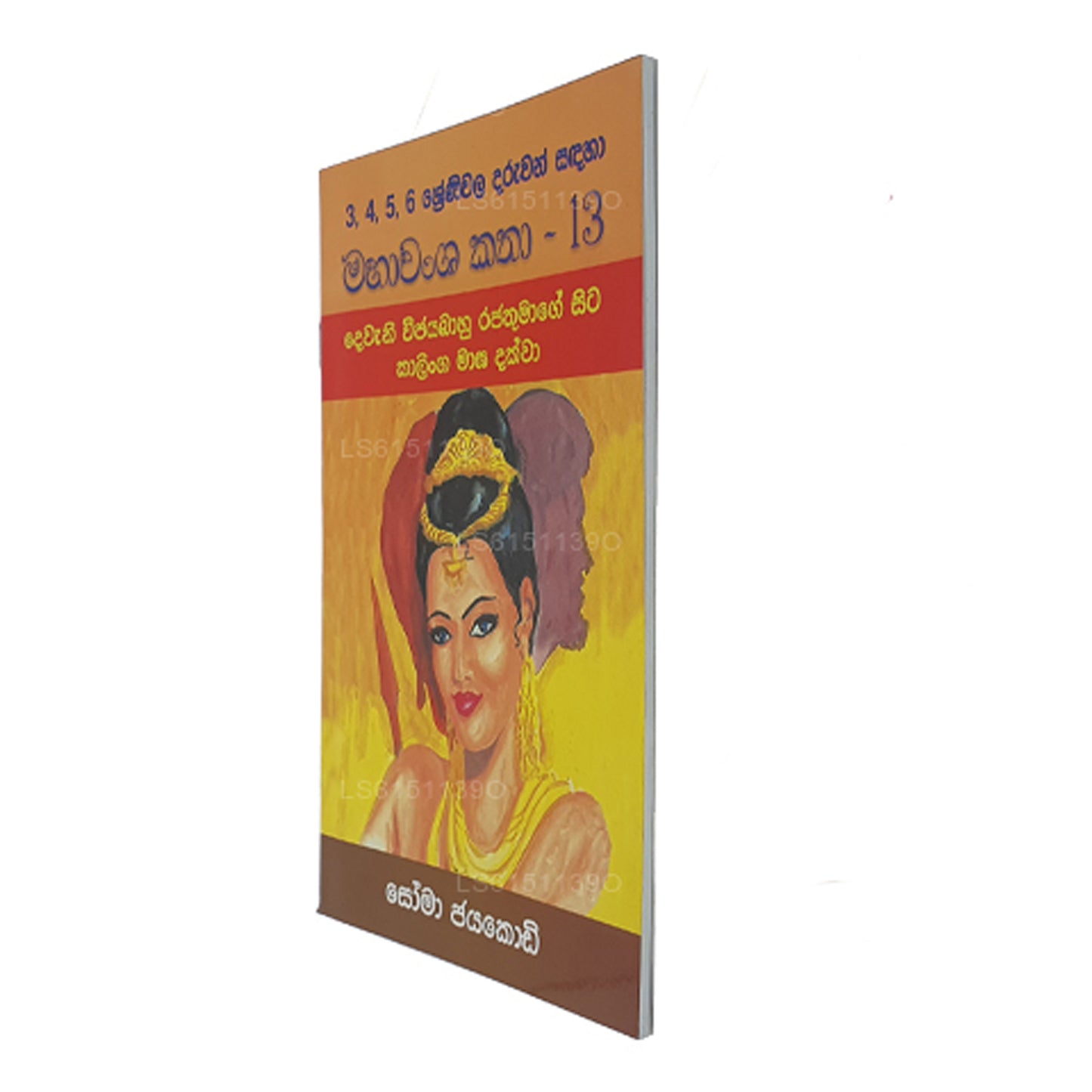 Mahawansa Katha 13 von Soma Jayakody