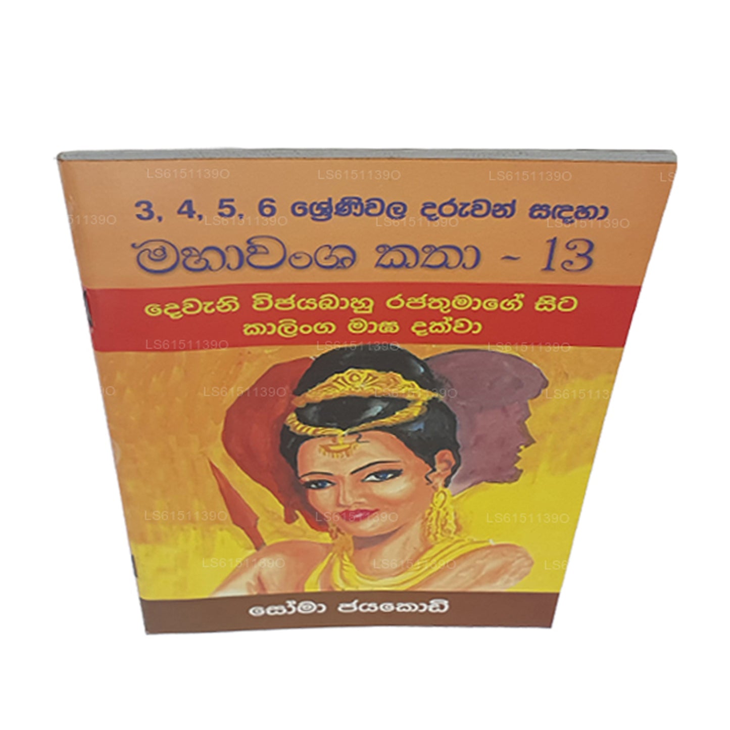 Mahawansa Katha 13 von Soma Jayakody