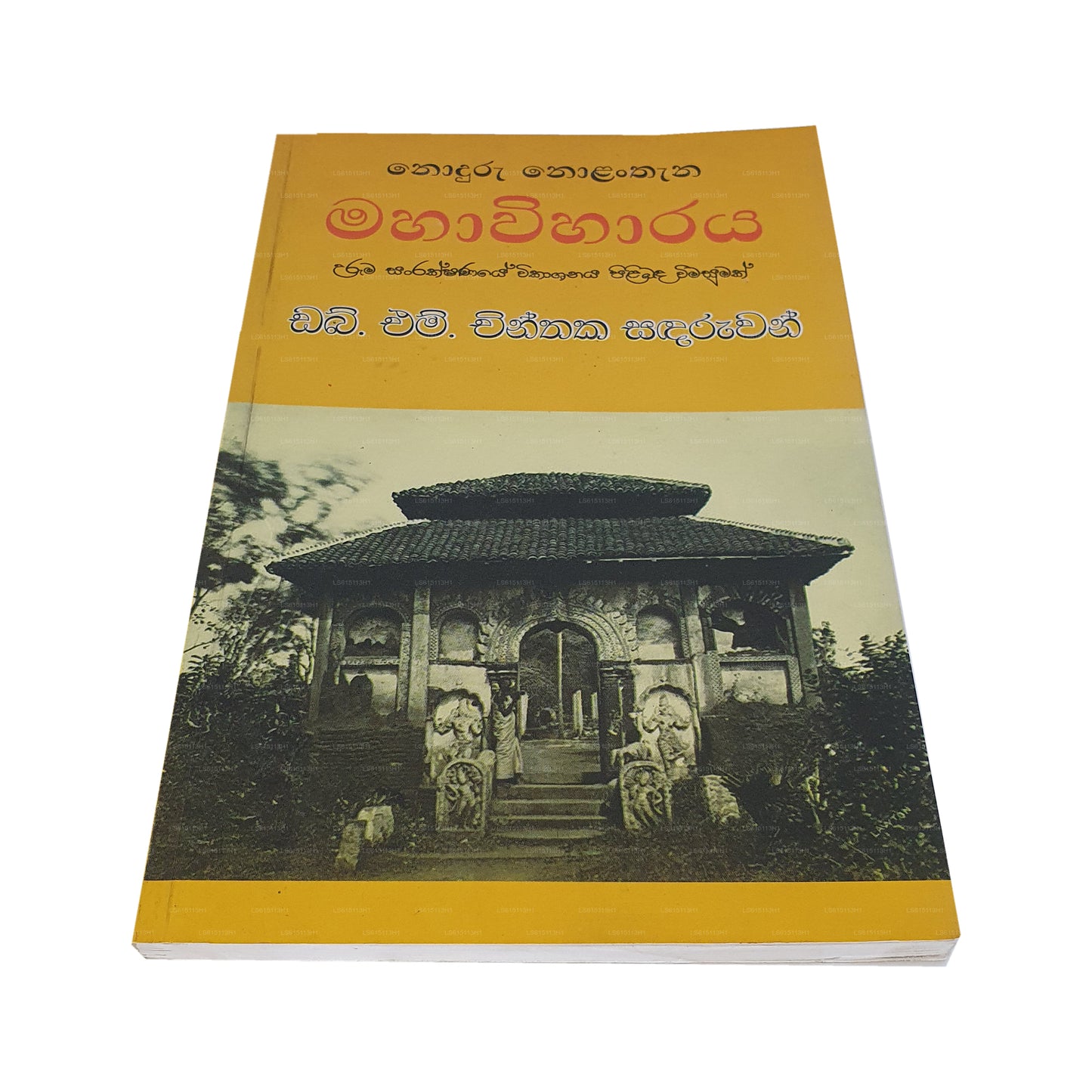 Noduru Nolanthana Mahawiharaya (Uruma Sanrakshanaye Wikashanaya Pilibada Wimasumak)