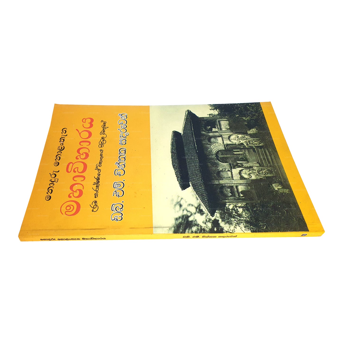 Noduru Nolanthana Mahawiharaya (Uruma Sanrakshanaye Wikashanaya Pilibada Wimasumak)