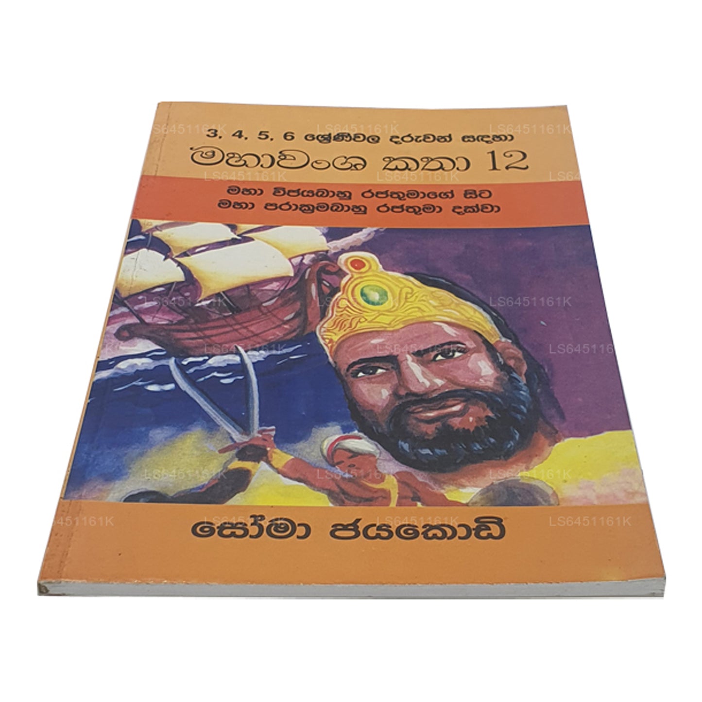 Mahawamsa Katha 12-Maha Vijayabaahu Rajathumage Sita Maha Prakkrama Bahu Rajathuma Dakkwa von Soma Jayakody
