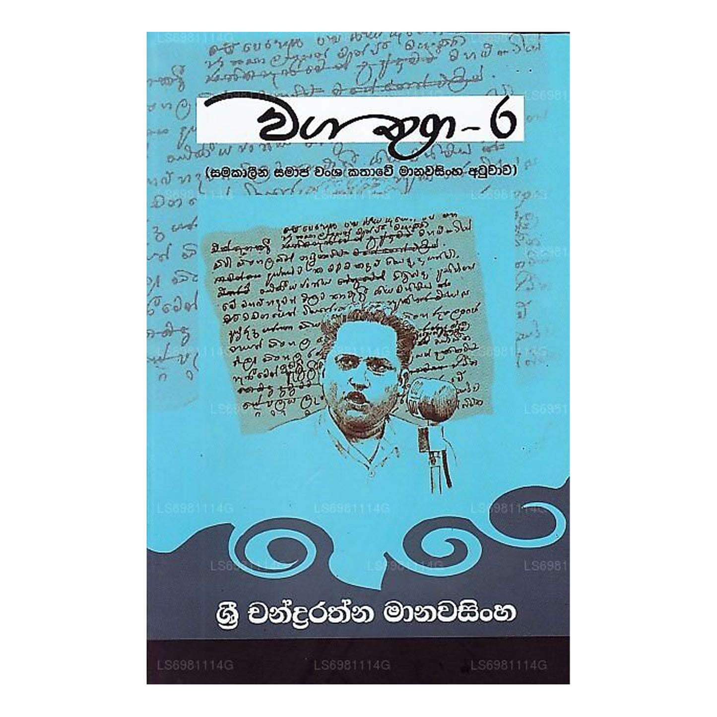 Waga Thuga – 06 (Samakalina Samaja Wansha Kathawe Manawasingha Atuwawa)