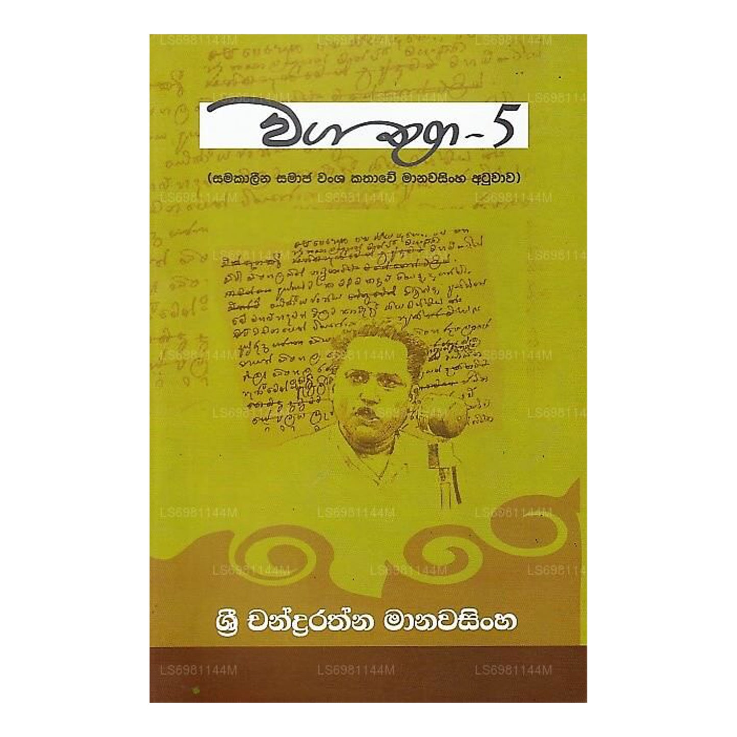 Waga Thuga – 05 (Samakalina Samaja Wansha Kathawe Manawasingha Atuwawa)