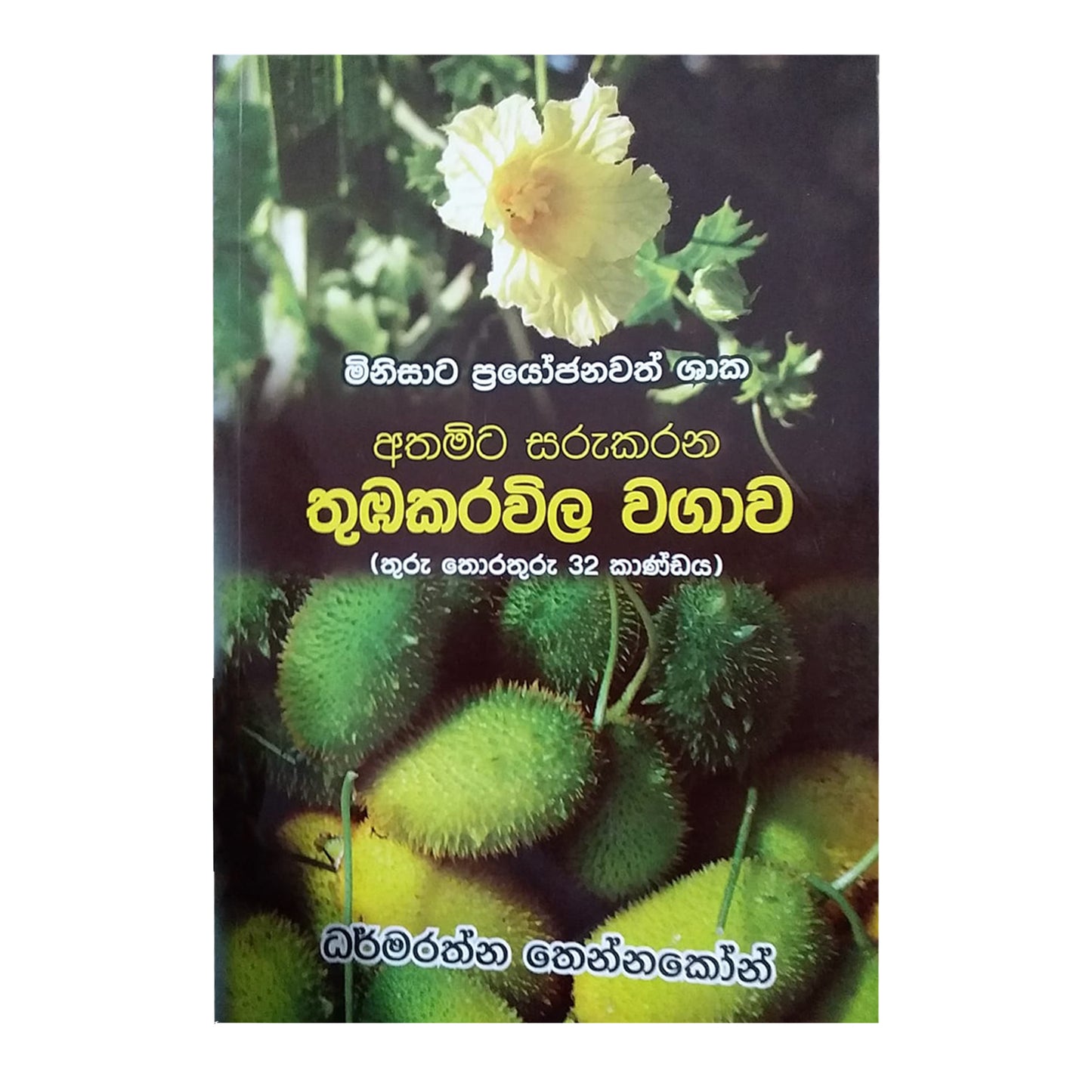 Minisata Prayojanawath Shaka Athamita Sarukarana Thubakarawila Wagawa (Thuru Thorathuru -32)
