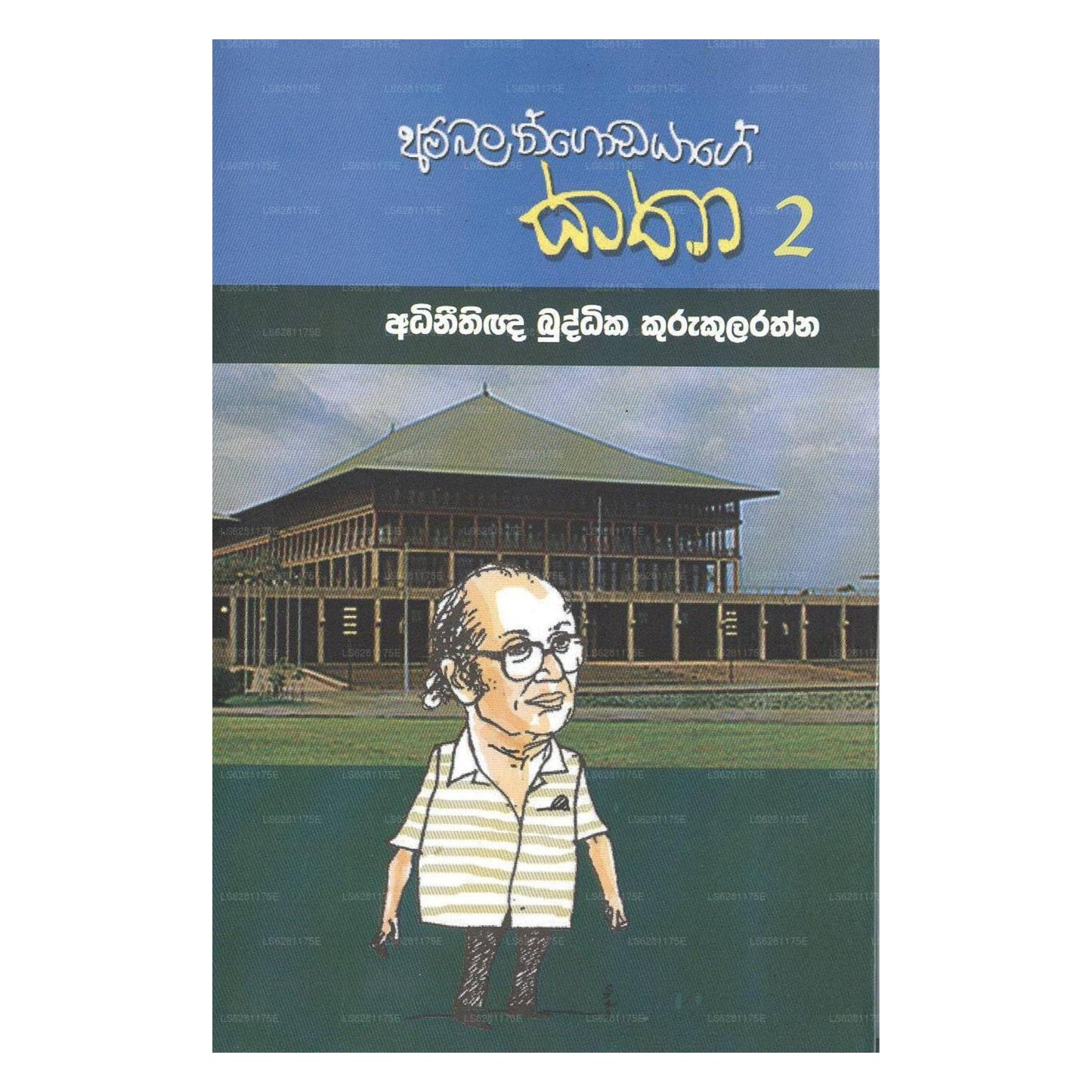 Ambalangodayage Katha – 2