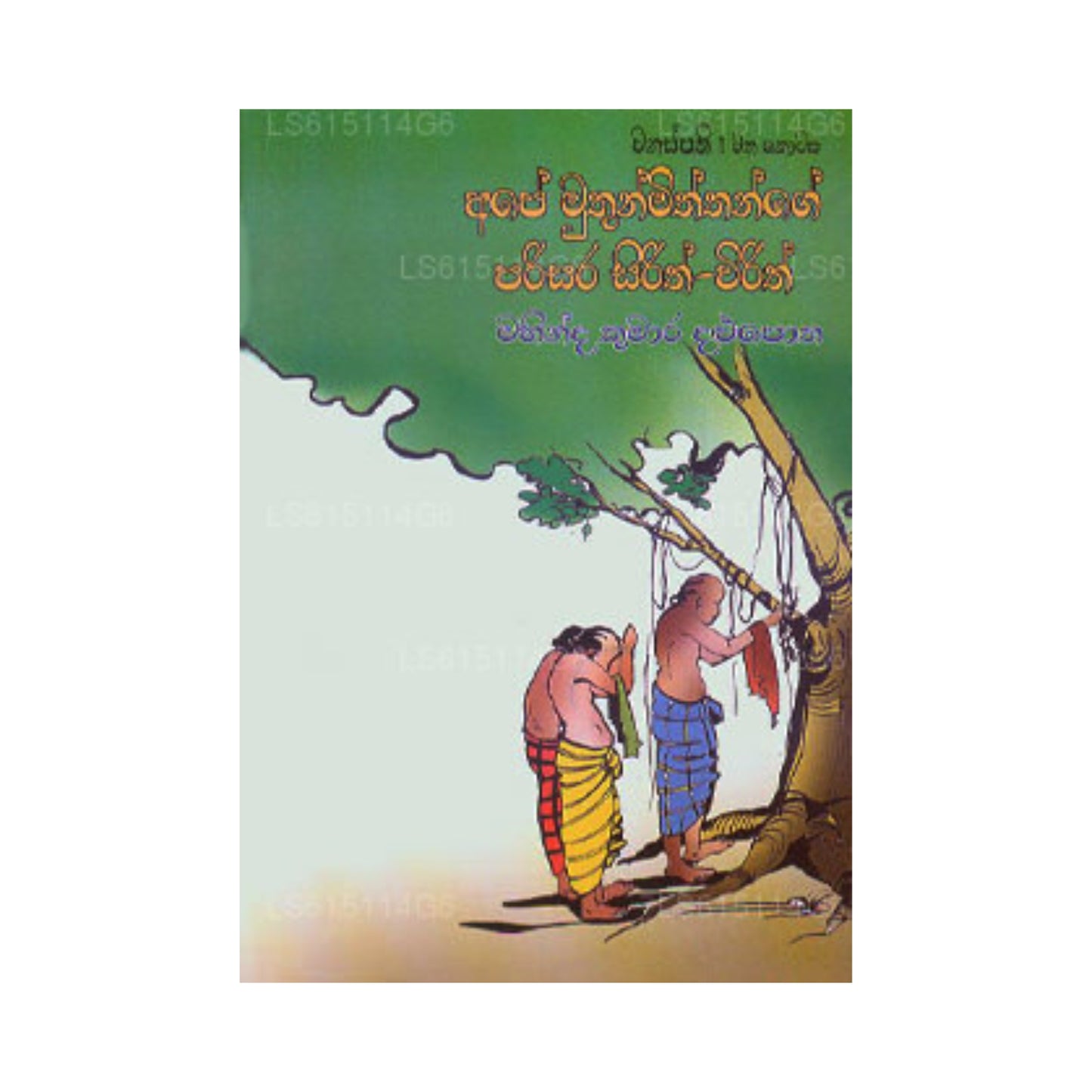 Affe Muthun Mitthhange Parisara Sirith Wirith