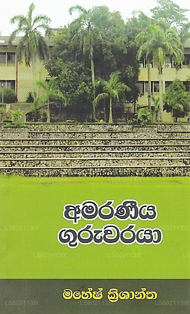 Amaraneeya Guruwaraya (Mahacharya Kulathilaka Kumarasinghayan Pilibada Mathakawarjana)