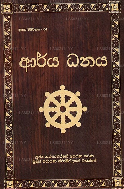 Pragna Wimarshana – 04 Arya Danaya
