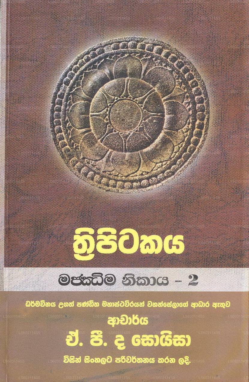 Thripitikaya-Majjima Nikaya – 2