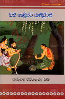 Divi Magata Pahanak 10: Bad Haliyata Randuwak