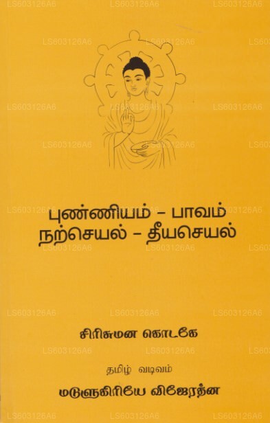 Punniyam – Pawam, Natseyal – Theeyaseyal