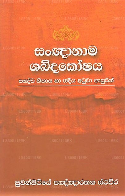Sangnanama Shabdakoshaya (Pancha Nikaya Ha Thadeeya Atuwa Asurin)