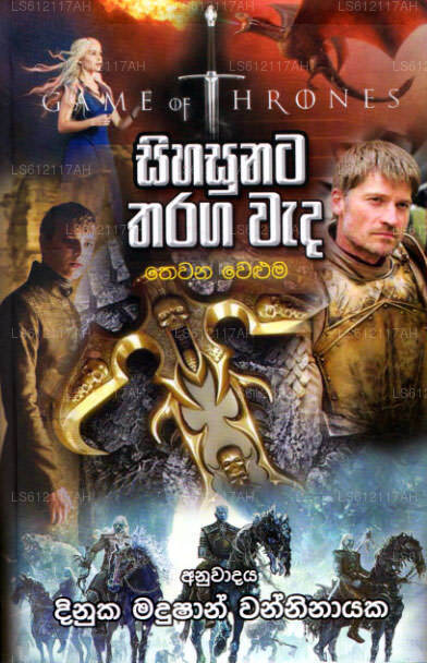 Sihasunata Tharaga Wada – Thewani Weluma