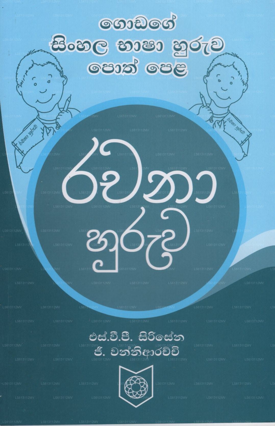Rachana Huruwa (Godage Singhalesisch Bhasha Huruwa Poth Pela)
