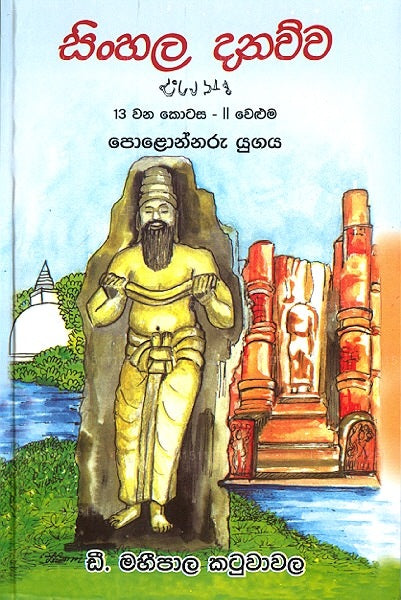 Singhalesisch Danawwa 13 Wana Kotasa - Ii Weluma Polonnaru Yugaya