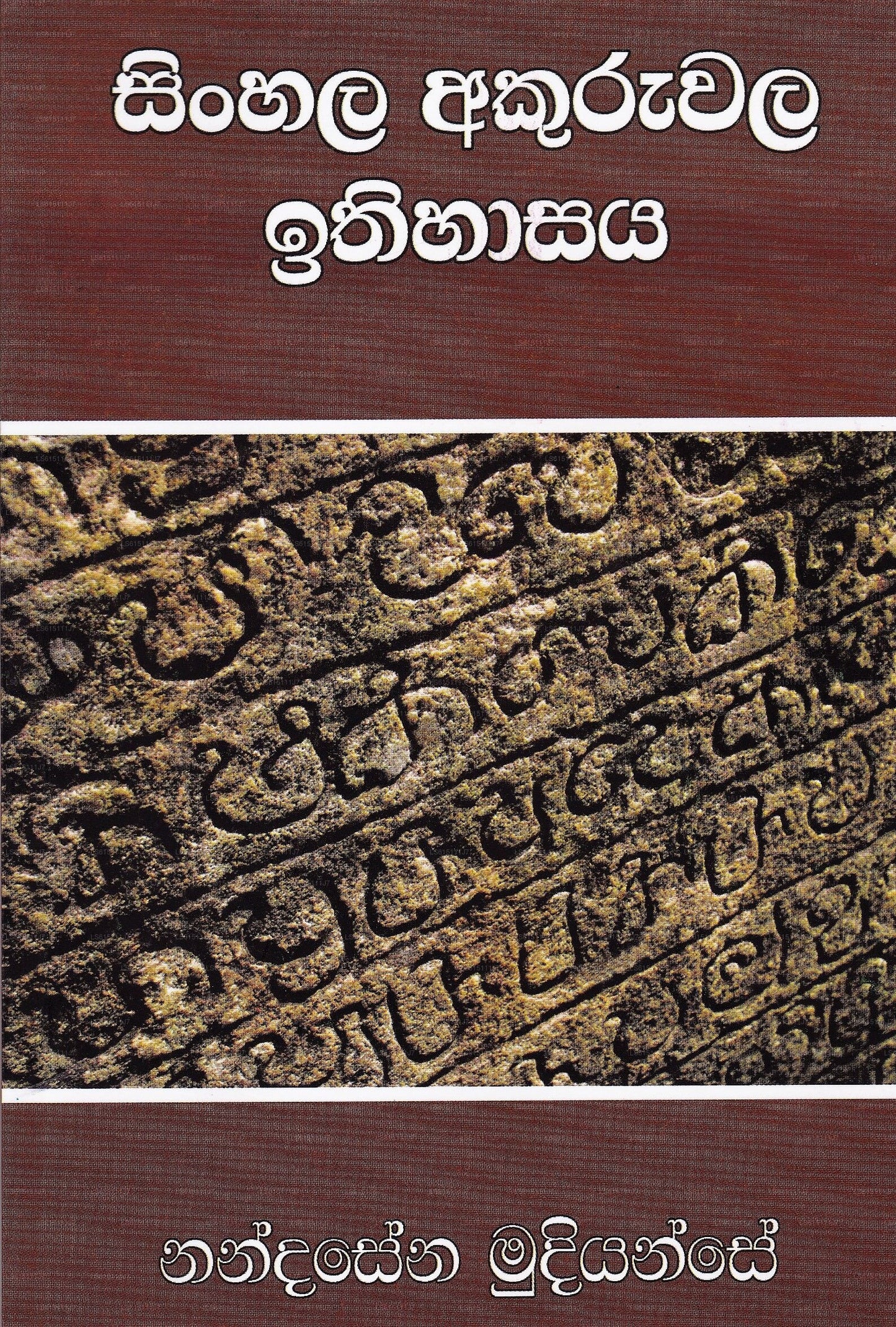 Singhalesisch Akuruwala Ithihasaya