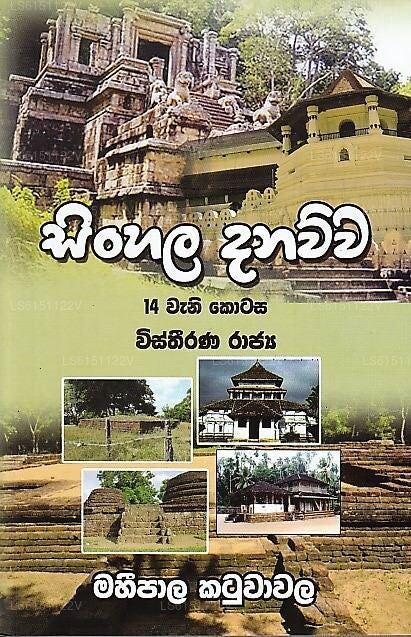 Singhalesisch Danauwa-14 (Wistheerna Rajya)