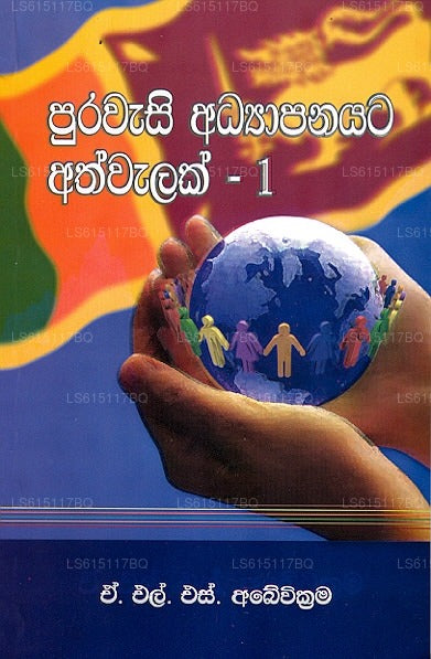 Purawasi Adhyaapanayata Athwalak – 1