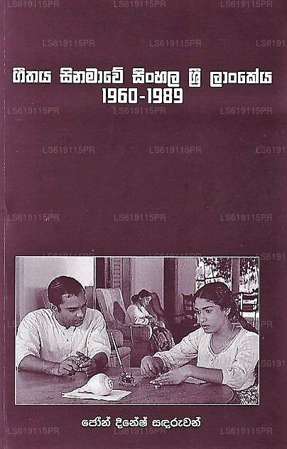 Geethaya Sinamawe Singhalesisch Sri Lankeya (1960-1989)