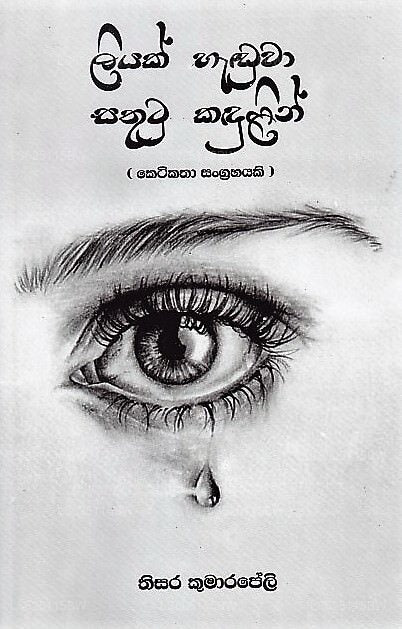 Liyak Haduwa Sathutu Kadulin (Soduru Yawanaye Athmeeya Thutu Kadulu)
