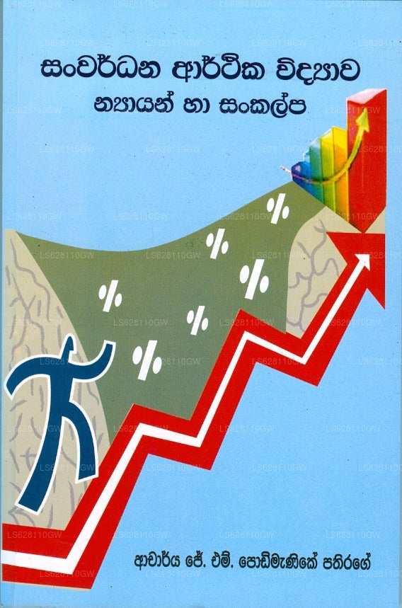 Sanwardana Arthika Vidyawa – Nayayan Saha Sankalpa