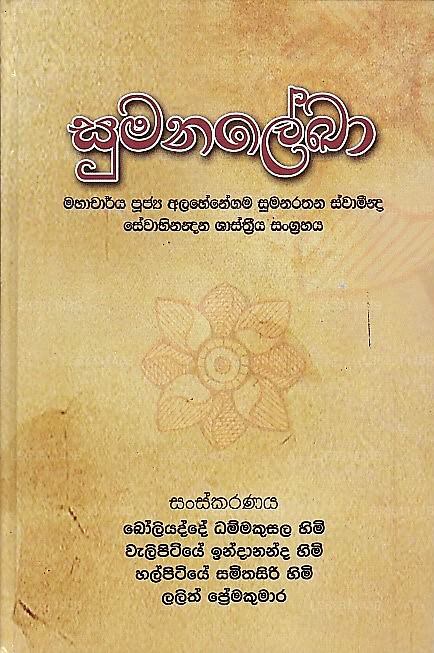 Sumanalekha (Glückwunschband für den ehrwürdigen Prof. Alahenegama Sumanaratana Thera)