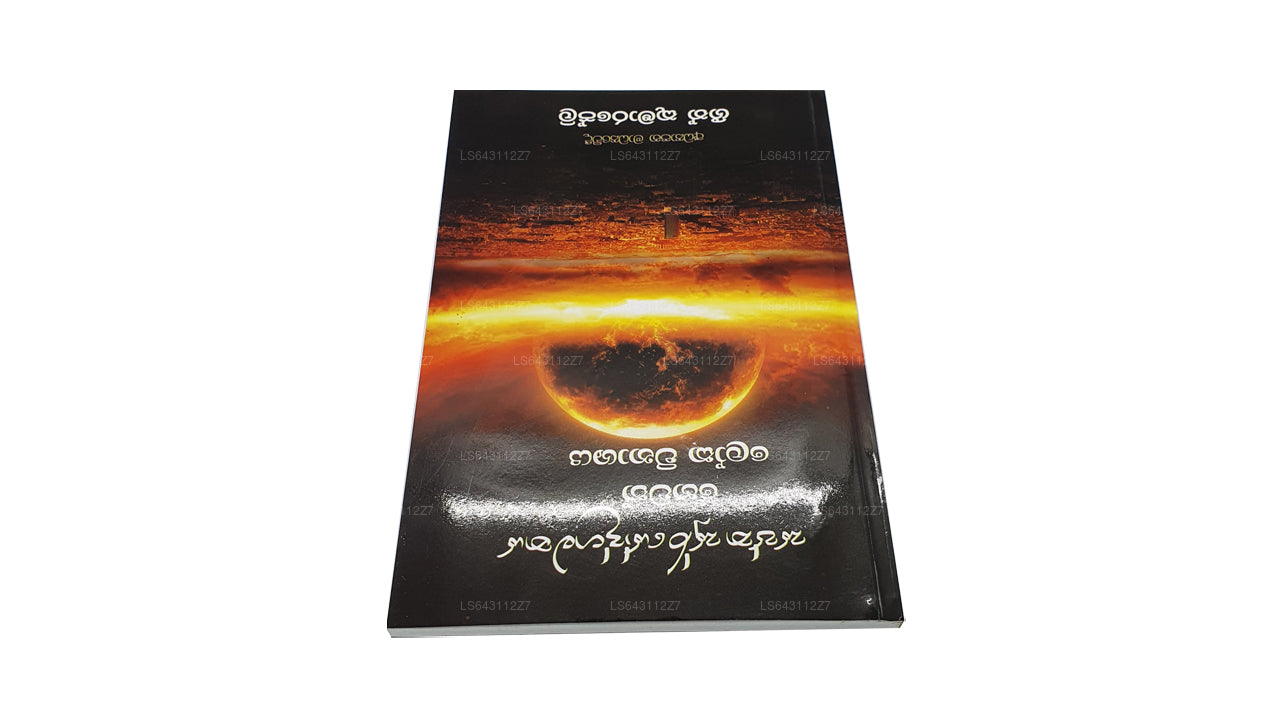 Saptha Sooryodgamanaya Hewath Loka Winashaya von Geeth Kumarapeli