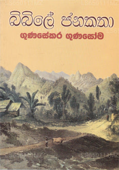 Bibel Janakathaa