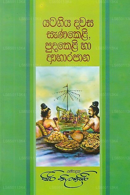 Yatagiya Dawasa Sanakeli, Pudakeli Ha Aharapana