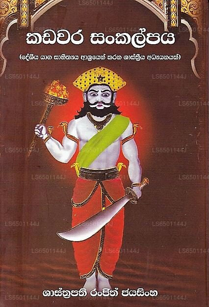 Kadawara Sankalpaya (Deshiya Yaga Sahithya Ashrayen Karana Shashthriya Adyanayak)