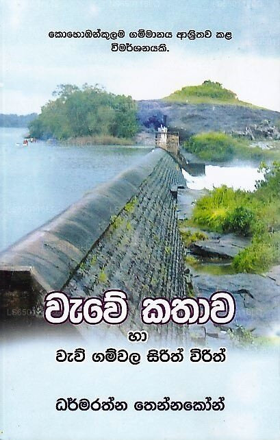 Wawe Kathawa Ha Waw Gamwala Sirith Wirith (Kohobankulama Gammanaya Ashrithawa Kala Wimarshanayaki)
