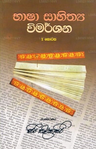 Bhasha Sahithya Wimarshana – I Kotasa