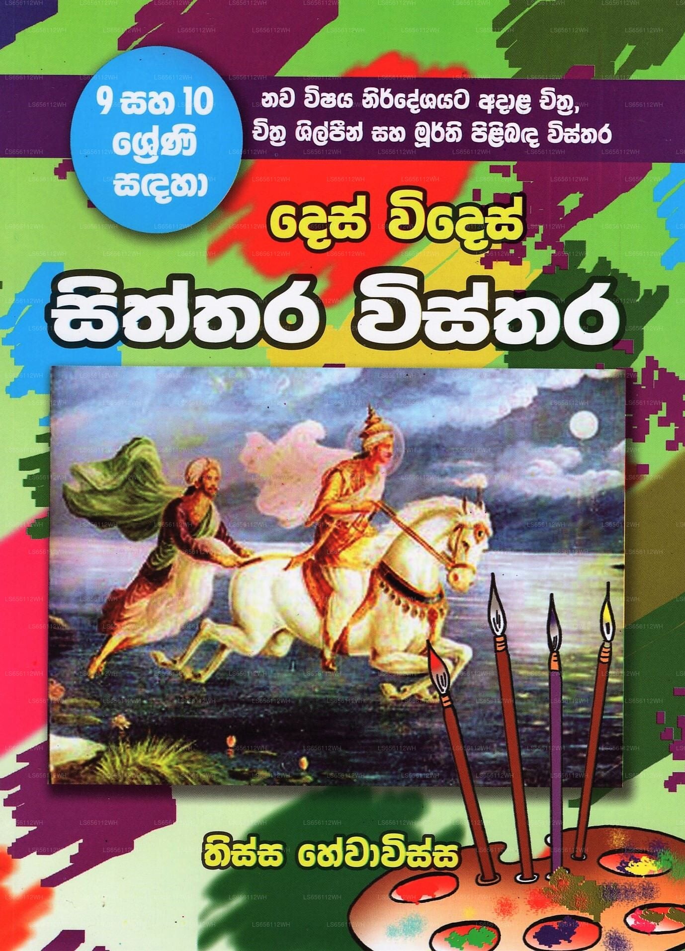 Des Wides Siththara Wisthara (9/10 Shreni Sadaha)