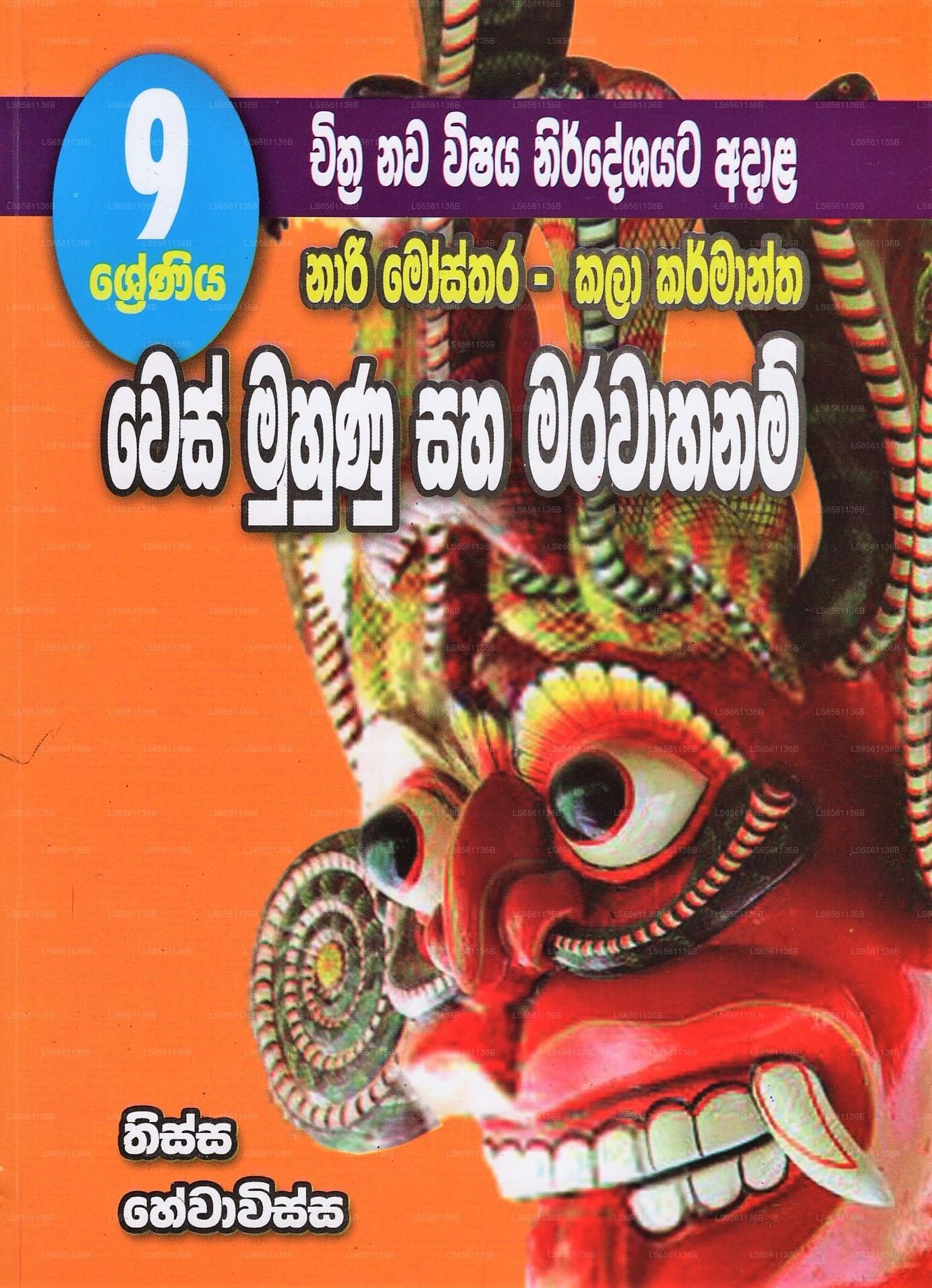 Nari Mosthara – Kala Karmantha Wes Muhunu Saha Marawahanam