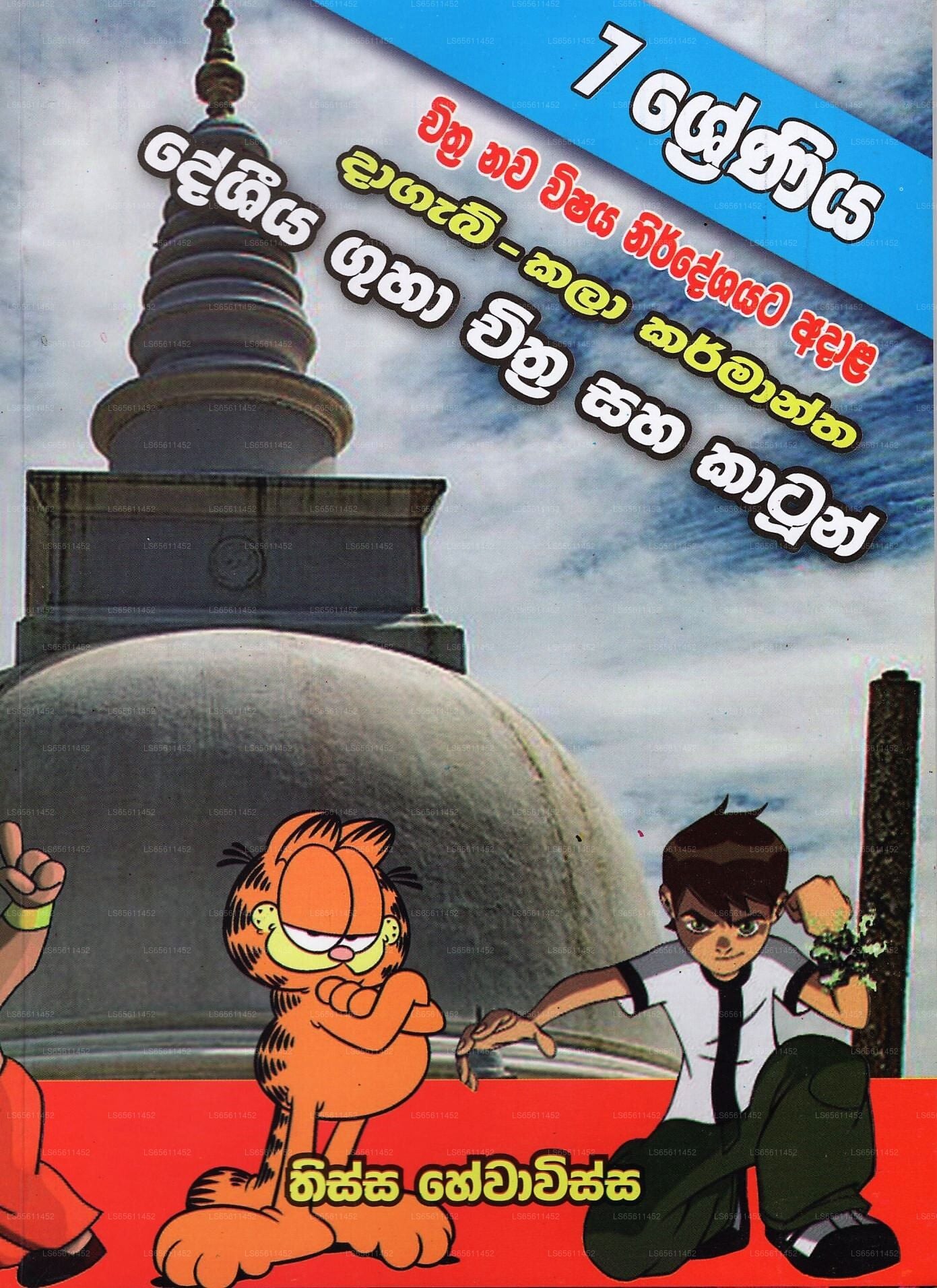 Dagab-Kala Karmantha Deshiya Guha Chithra Saha Cartoon (7Sheriniya)