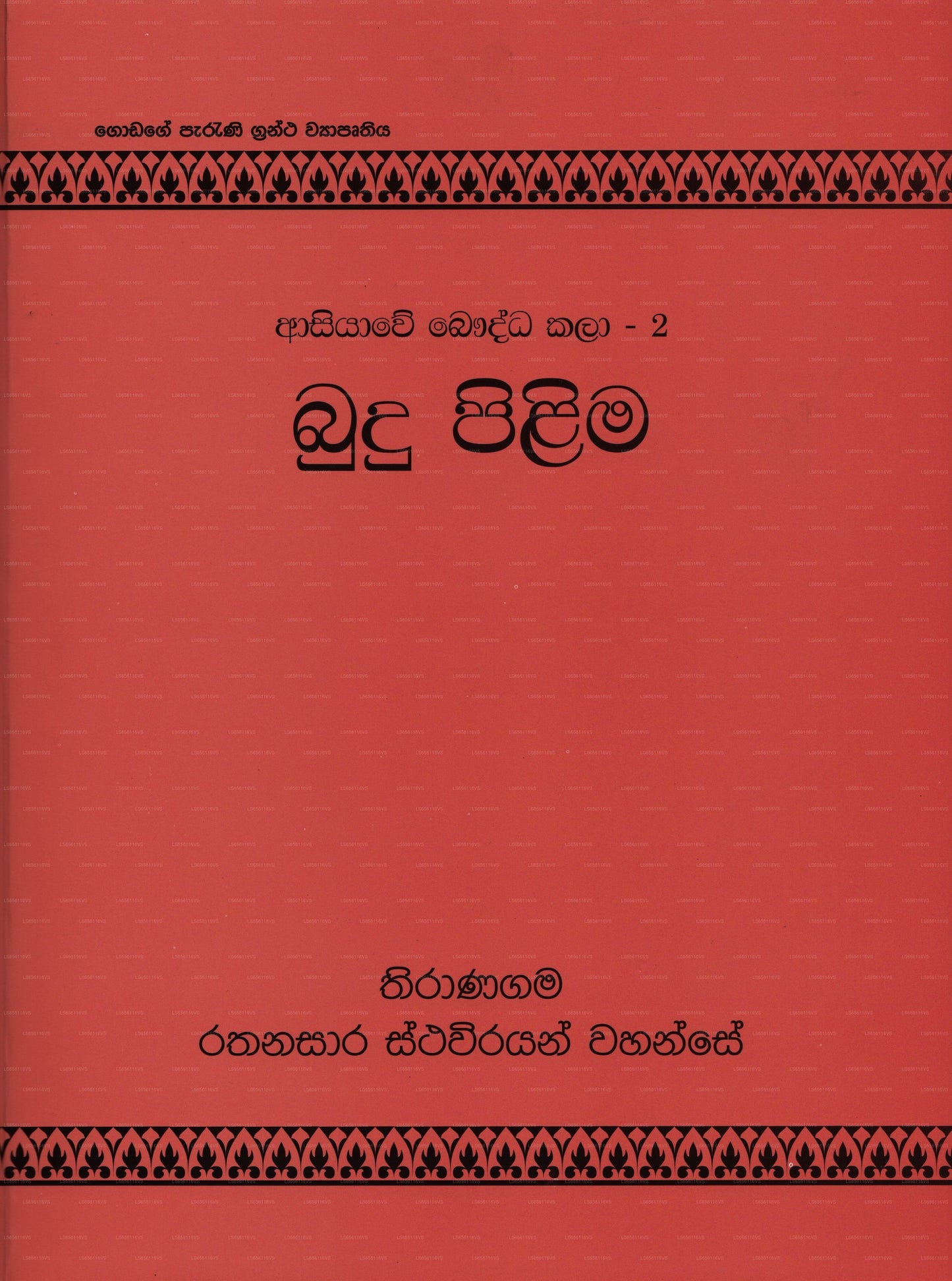 Asiyawe Bauddha Kalaa – 2 Budu Pilima