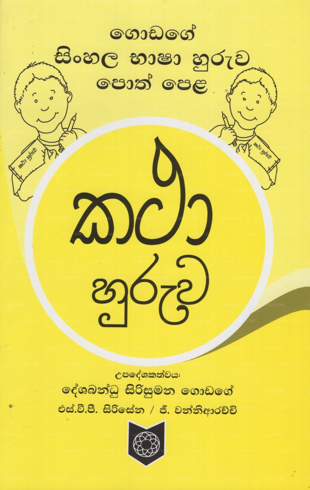 Godage Singhalesisch Bhasha Huruwa Poth Pela- Katha Huruwa