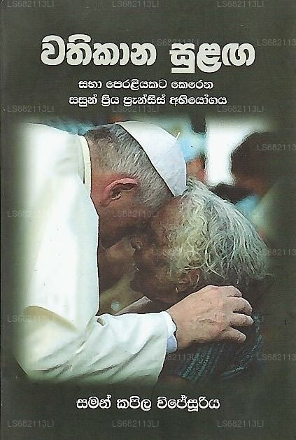 Wathikana Sulaga (Saba Peraliyakata Kerena Sasun Priya Pransis Abiyogaya)