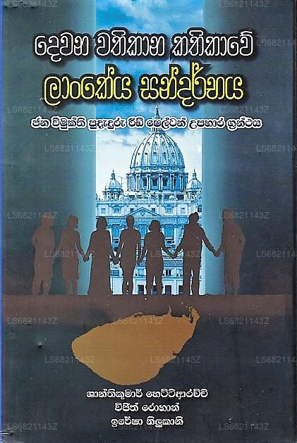 Dewana Wathikana Kathikawe Lankeya Sandarbhaya (Jana Wimukthi Pudaduru Eid Shelton Upahara Granthaya)