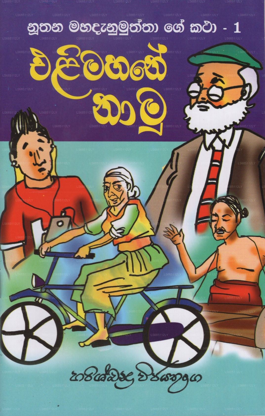 Elimahane Namu (Nuthana Mahadanamuththa Ge Katha-01)