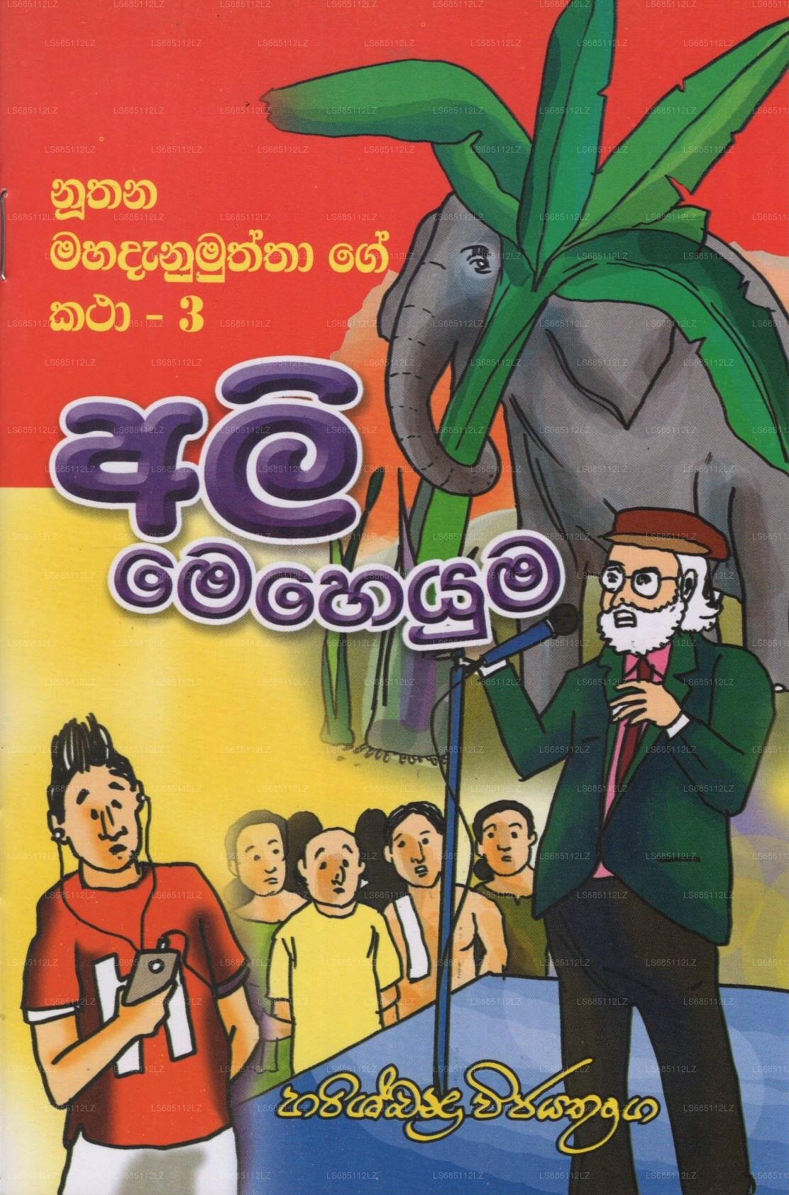 Ali Meheyuma (Nuthana Mahadanamuththa Ge Katha-03)