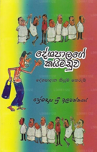 Deshapalage Kaimaduwa – Deshapalana Kiyum Kerum