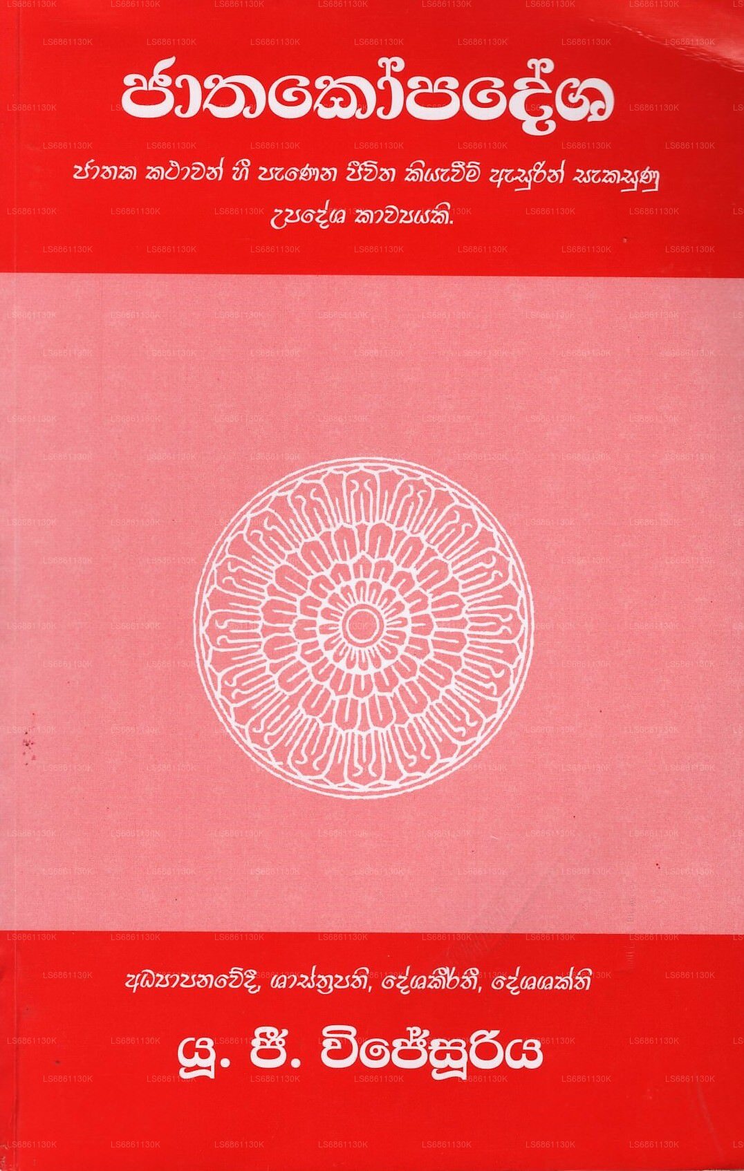 Jathakopadesha (Jathaka Kathawan Hallo Panena Jeewitha Kiyaweem Asurin Sakasunu Upadesha Kawyayaki)